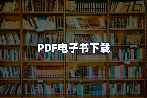 PDF电子书下载